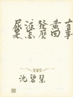 尿液发黄有泡沫是怎么回事