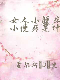 女人小腹疼导致小便疼是什么原因