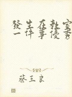 发生在教室里的一件事优秀作文