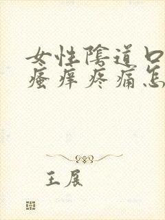 女性阴道口红肿瘙痒疼痛怎么治疗