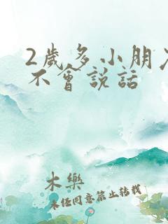 2岁多小朋友还不会说话