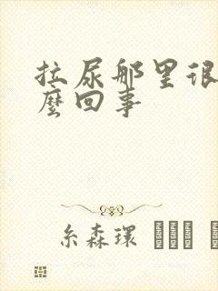 拉尿那里很痒怎么回事