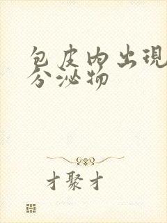 包皮内出现黄色分泌物