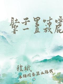 肚子里咕噜咕噜响一直放屁