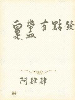 白带有点发红不是血