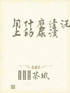 用什么清洗床垫上的尿渍