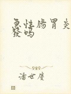 急性肠胃炎会复发吗