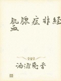 肌腺症非经期出血