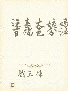 没来大姨妈内裤有褐色分泌物