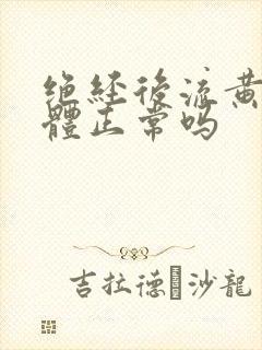 绝经后流黄色液体正常吗