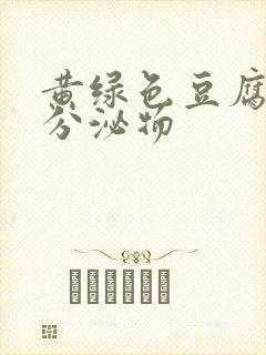 黄绿色豆腐渣状分泌物