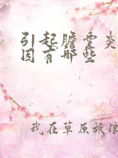 引起胆囊炎的原因有哪些