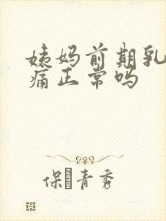 姨妈前期乳房胀痛正常吗