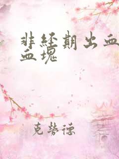 非经期出血还带血块