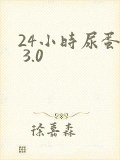 24小时尿蛋白 3.0