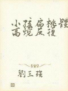 小孩扁桃体发炎高烧反复