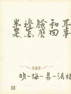 半边脸和耳朵疼是怎么回事