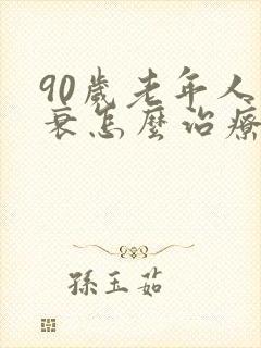 90岁老年人心衰怎么治疗最好