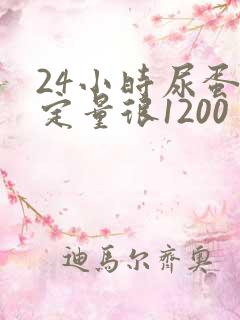 24小时尿蛋白定量很1200多