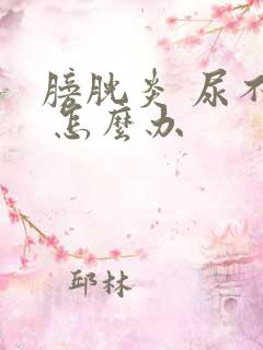 膀胱炎 尿不尽 怎么办