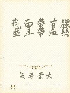 我白带有腥臭味并且带血丝