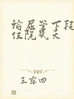 输尿管下段结石住院几天