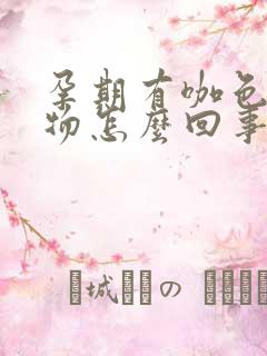 孕期有咖色分泌物怎么回事