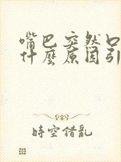 嘴巴突然口臭是什么原因引起的