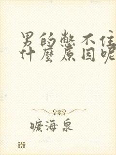 男的憋不住尿是什么原因呢