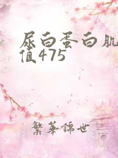 尿白蛋白肌酐比值475