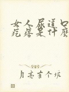 女人尿道口有小疙瘩是什么原因