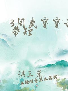 3周岁宝宝舌系带短