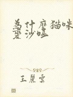 为什么猫咪声音变沙哑