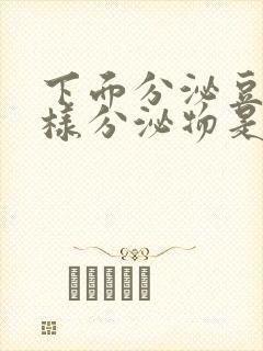 下面分泌豆腐渣样分泌物是什么原因