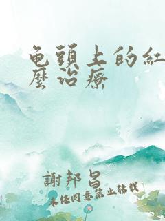 龟头上的红斑怎么治疗