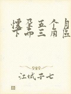 怀孕五个月小腹下面三角区隐隐作痛