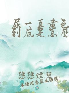 尿一直黄色很重到底是怎么回事