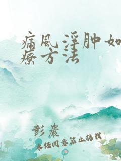 痛风浮肿如何治疗方法