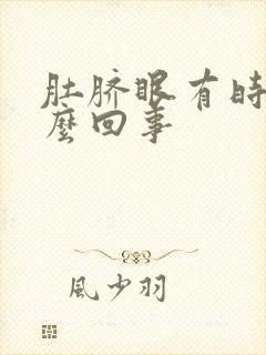 肚脐眼有时疼怎么回事