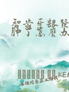 智齿牙龈发炎脸肿了怎么办