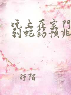 晚上在家门口看到蛇的预兆