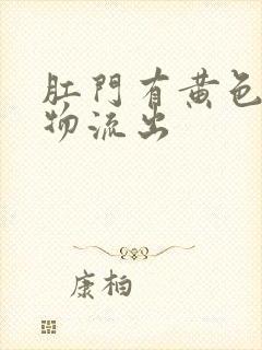 肛门有黄色分泌物流出