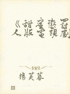 《甜蜜惩罚》真人版电视剧高清