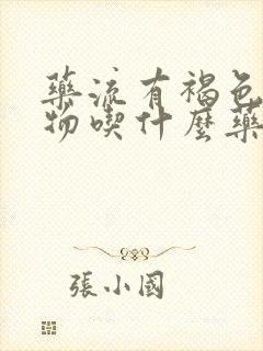 药流有褐色分泌物吃什么药好