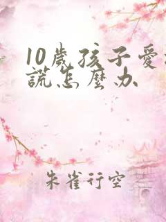 10岁孩子爱撒谎怎么办