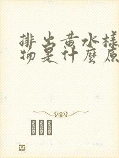 排出黄水样分泌物是什么原因