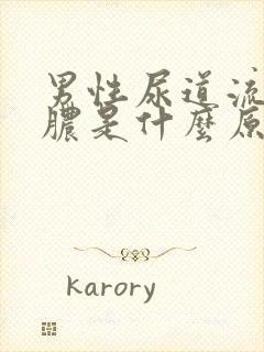 男性尿道流白色脓是什么原因