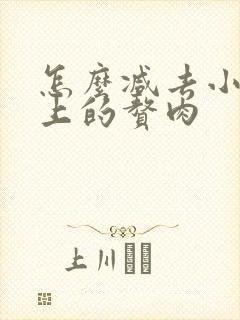 怎么减去小肚子上的赘肉