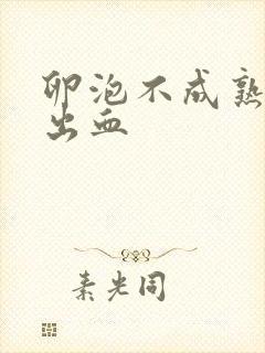 卵泡不成熟破裂出血