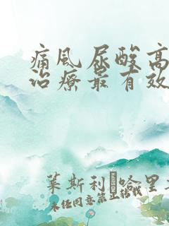 痛风尿酸高怎么治疗最有效